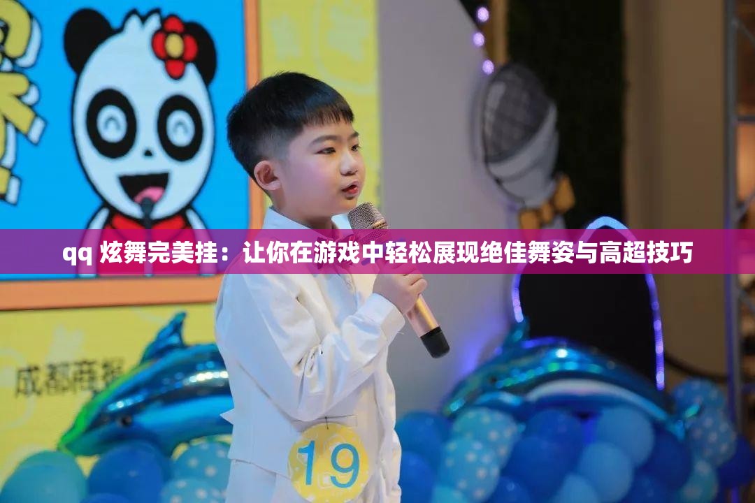 qq 炫舞完美挂：让你在游戏中轻松展现绝佳舞姿与高超技巧