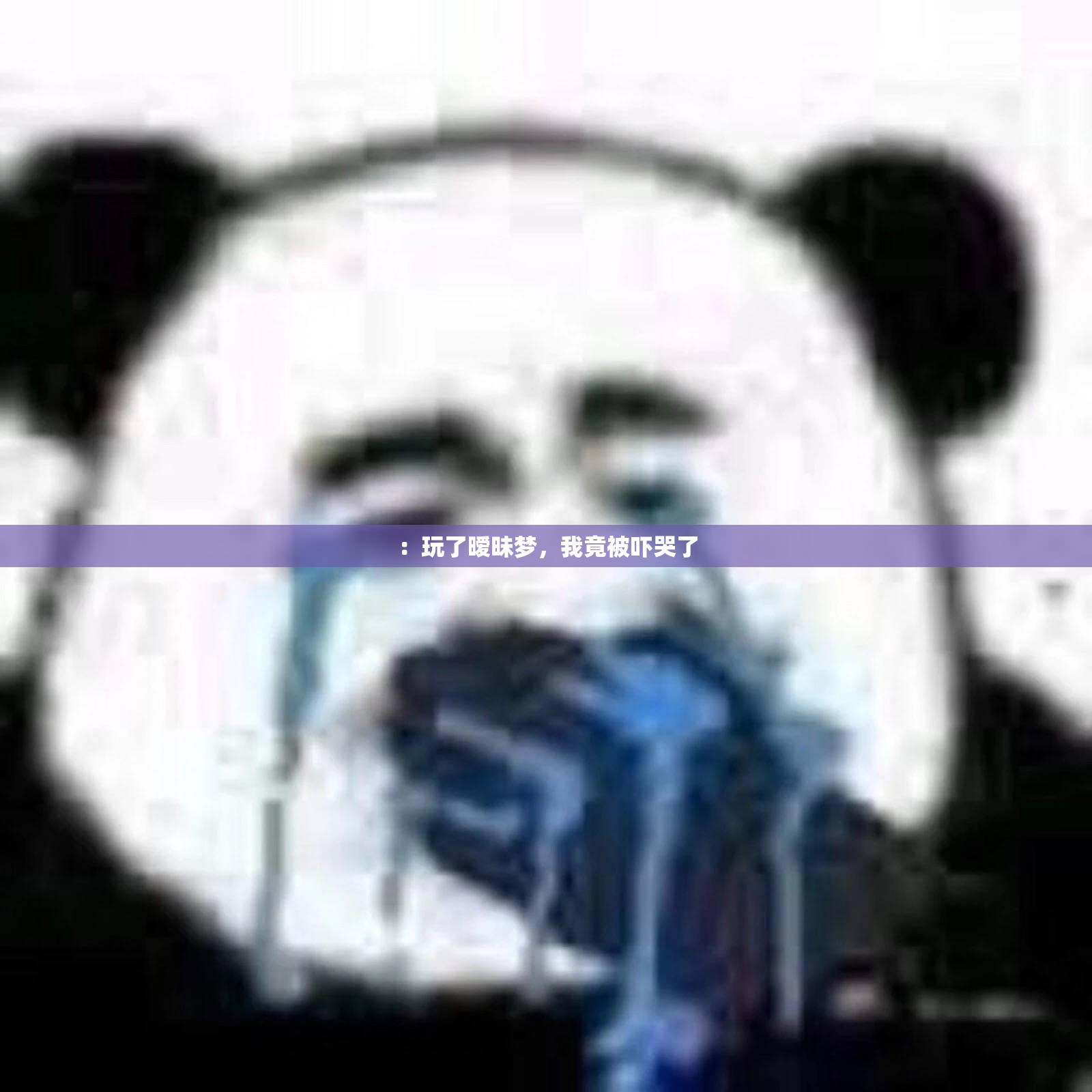 ：玩了暧昧梦，我竟被吓哭了