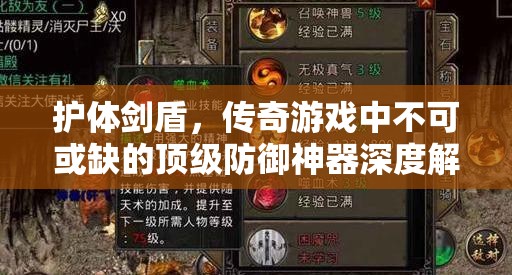护体剑盾，传奇游戏中不可或缺的顶级防御神器深度解析与揭秘