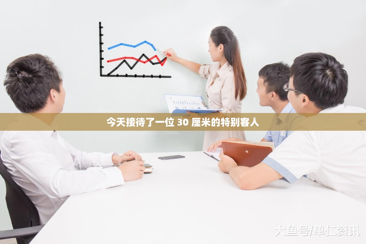 今天接待了一位 30 厘米的特别客人
