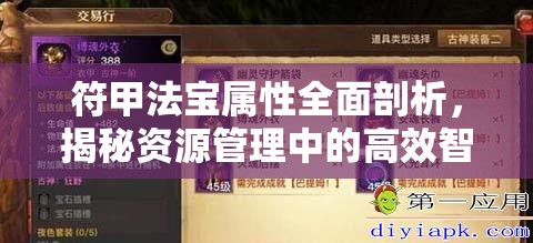 符甲法宝属性全面剖析，揭秘资源管理中的高效智慧应用之光