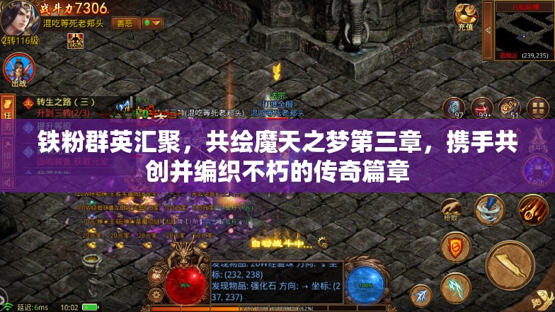 铁粉群英汇聚，共绘魔天之梦第三章，携手共创并编织不朽的传奇篇章