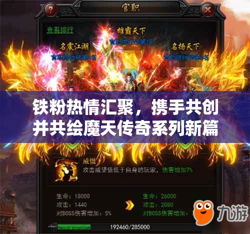 铁粉热情汇聚，携手共创并共绘魔天传奇系列新篇章（第二章）