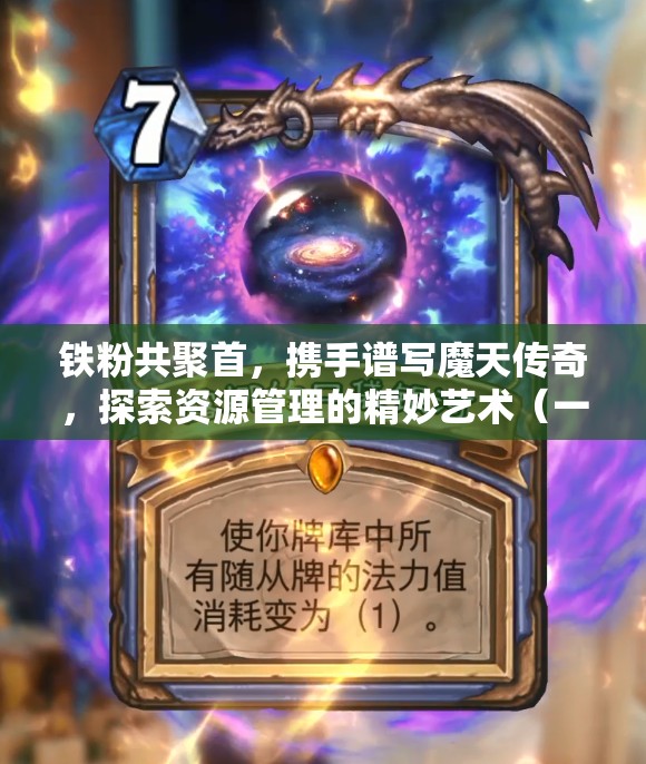 铁粉共聚首，携手谱写魔天传奇，探索资源管理的精妙艺术（一）
