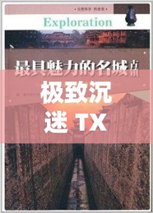 极致沉迷 TXL 金银花：探索未知的神秘世界