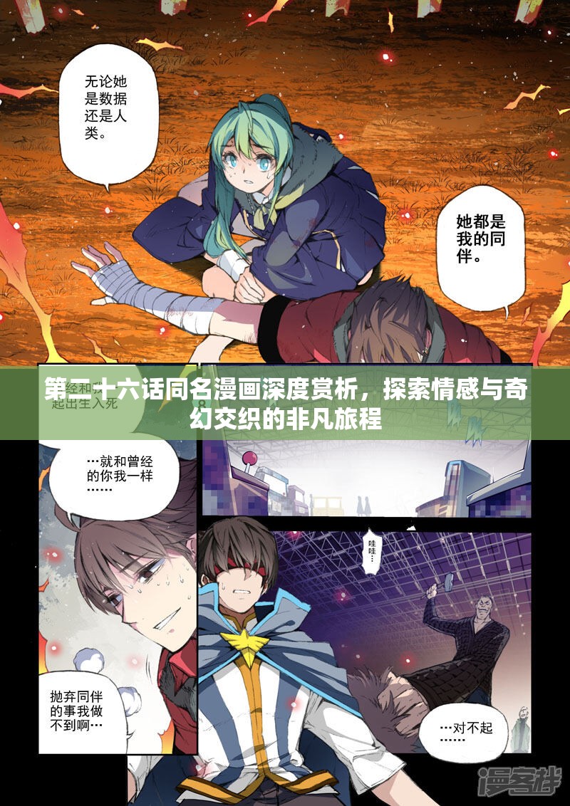 第二十六话同名漫画深度赏析，探索情感与奇幻交织的非凡旅程