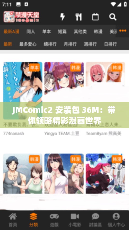 JMComic2 安装包 36M：带你领略精彩漫画世界