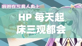HP 每天起床三观都会被刷新之在魔法世界的奇妙见闻