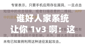 谁好人家系统让你 1v3 啊：这究竟是怎样的设定