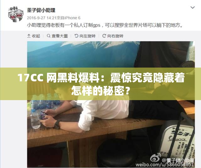 17CC 网黑料爆料：震惊究竟隐藏着怎样的秘密？