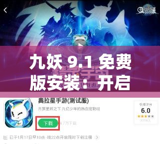 九妖 9.1 免费版安装：开启全新游戏体验之旅