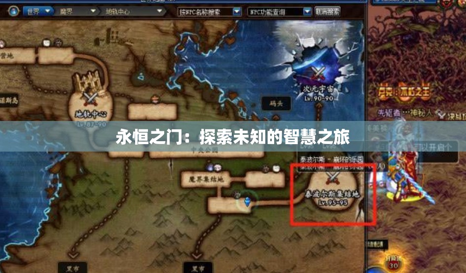 永恒之门：探索未知的智慧之旅