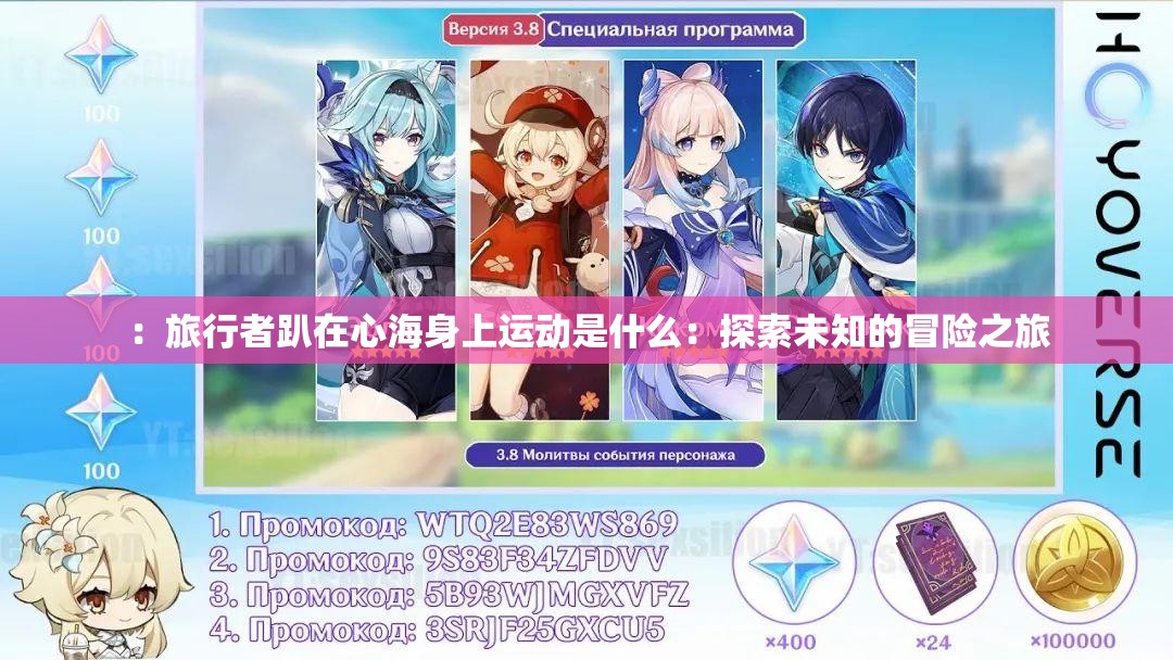 ：旅行者趴在心海身上运动是什么：探索未知的冒险之旅