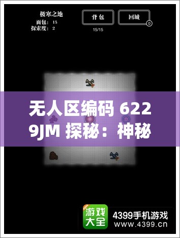 无人区编码 6229JM 探秘：神秘未知之地的探索之旅