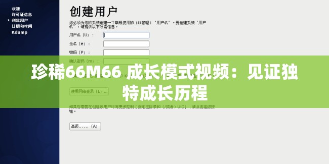 珍稀66M66 成长模式视频：见证独特成长历程