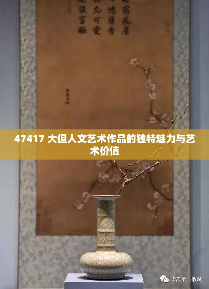 47417 大但人文艺术作品的独特魅力与艺术价值