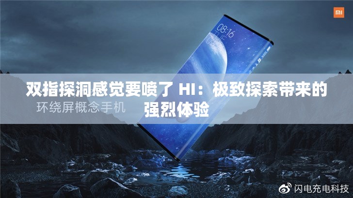 双指探洞感觉要喷了 HI：极致探索带来的强烈体验