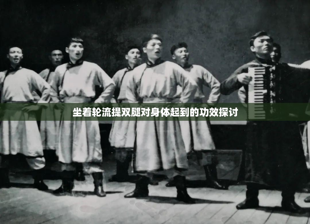 坐着轮流提双腿对身体起到的功效探讨