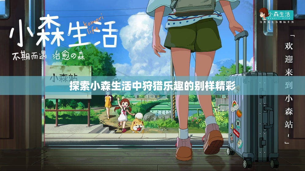 探索小森生活中狩猎乐趣的别样精彩