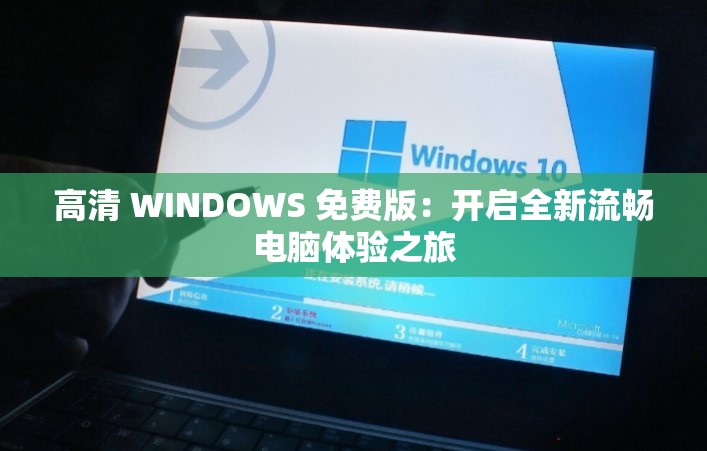高清 WINDOWS 免费版：开启全新流畅电脑体验之旅