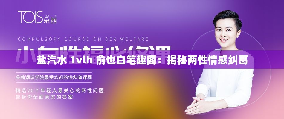 盐汽水 1vlh 俞也白笔趣阁：揭秘两性情感纠葛