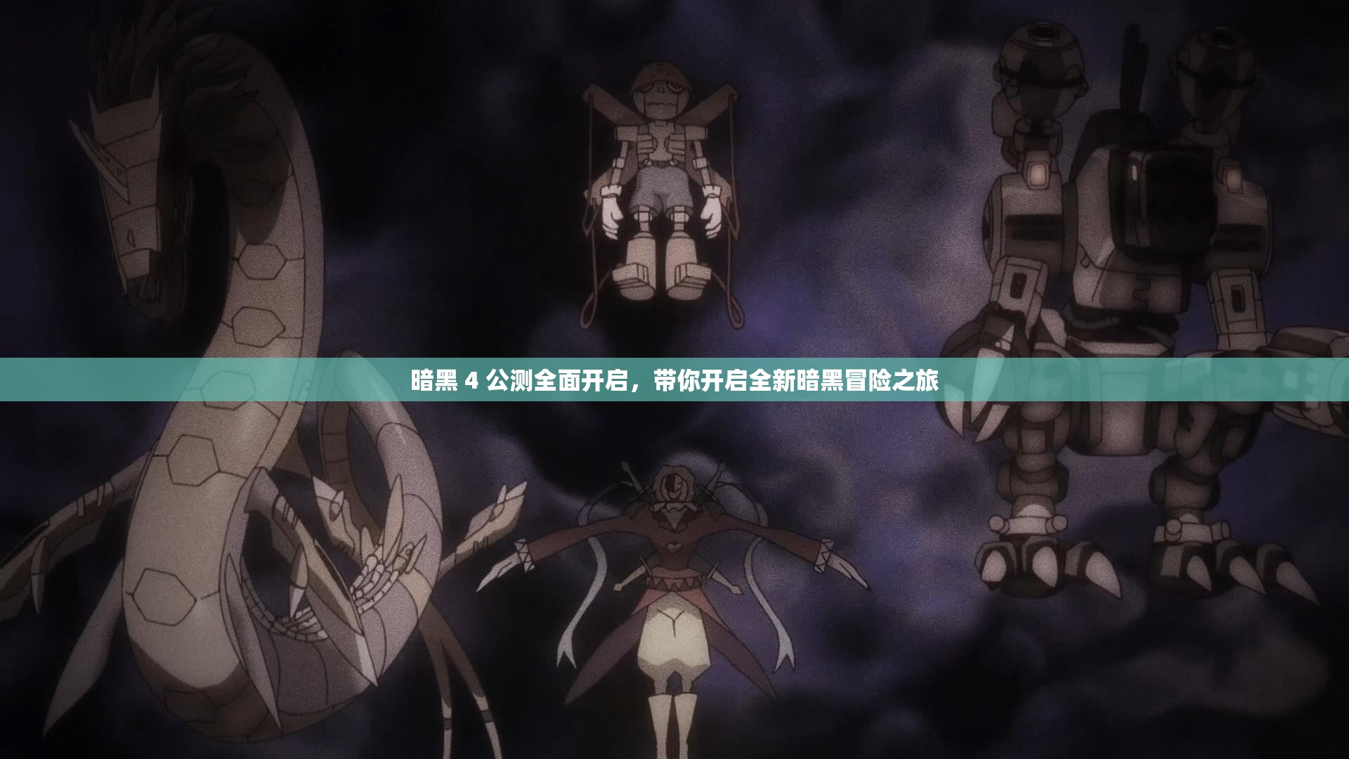 暗黑 4 公测全面开启，带你开启全新暗黑冒险之旅
