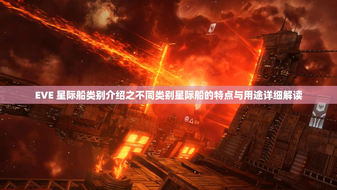 EVE 星际船类别介绍之不同类别星际船的特点与用途详细解读