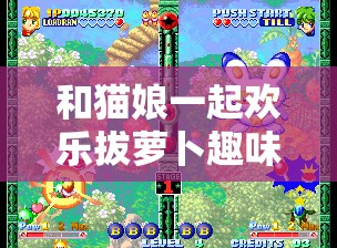 和猫娘一起欢乐拔萝卜趣味十足的游戏体验