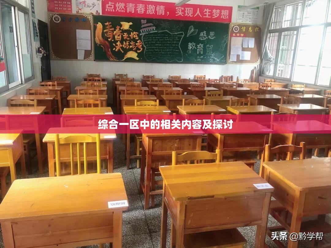 综合一区中的相关内容及探讨