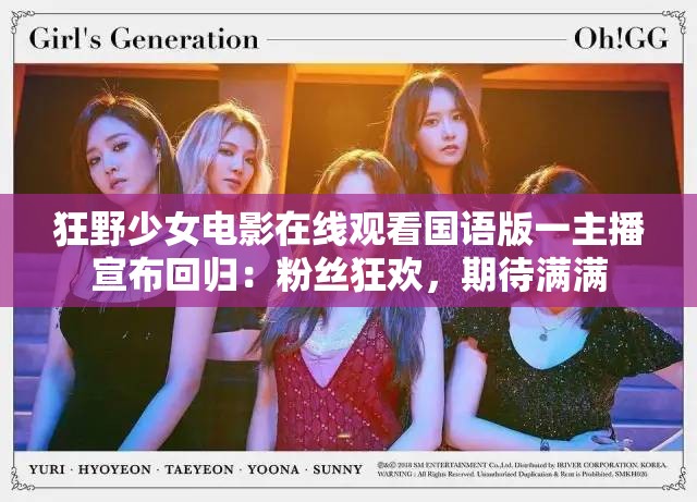 狂野少女电影在线观看国语版一主播宣布回归：粉丝狂欢，期待满满