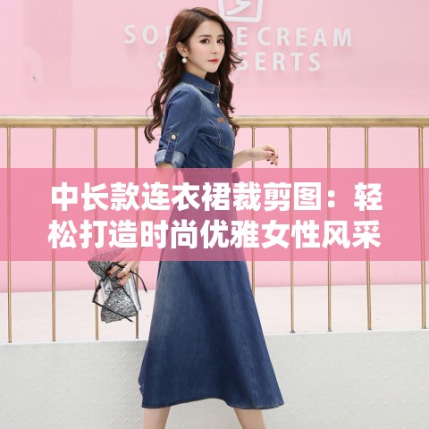 中长款连衣裙裁剪图：轻松打造时尚优雅女性风采