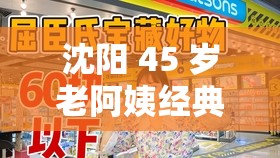 沈阳 45 岁老阿姨经典叫卖声：实惠商品等你来购