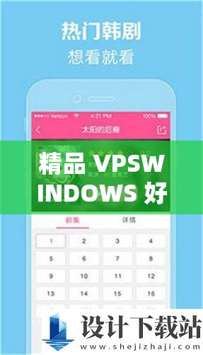 精品 VPSWINDOWS 好妈妈：优质 VPS 带来的非凡体验