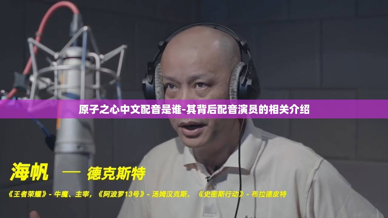 原子之心中文配音是谁-其背后配音演员的相关介绍