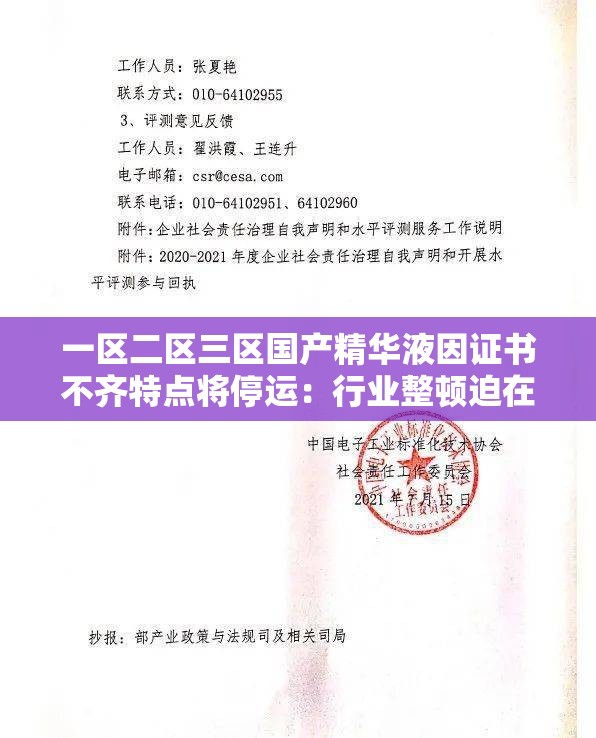 一区二区三区国产精华液因证书不齐特点将停运：行业整顿迫在眉睫