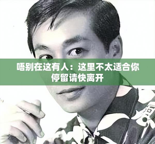 唔别在这有人：这里不太适合你停留请快离开