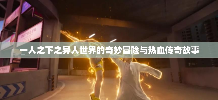 一人之下之异人世界的奇妙冒险与热血传奇故事