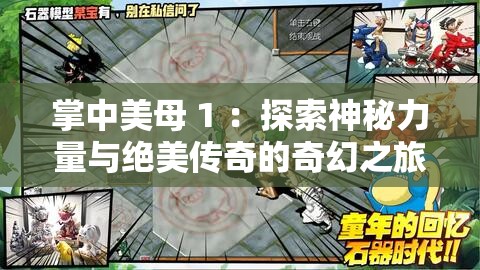掌中美母 1 ：探索神秘力量与绝美传奇的奇幻之旅