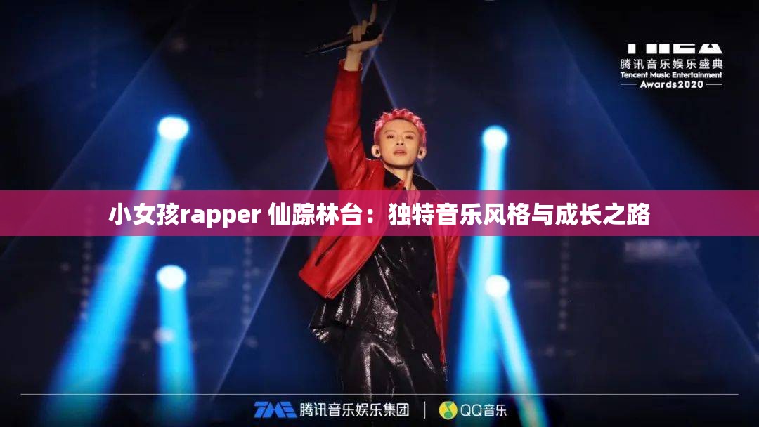 小女孩rapper 仙踪林台：独特音乐风格与成长之路