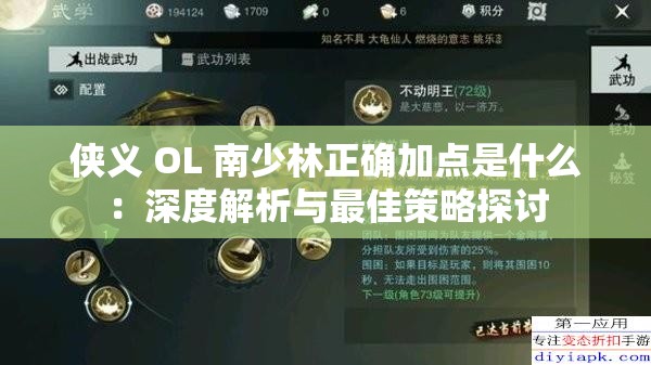 侠义 OL 南少林正确加点是什么：深度解析与最佳策略探讨