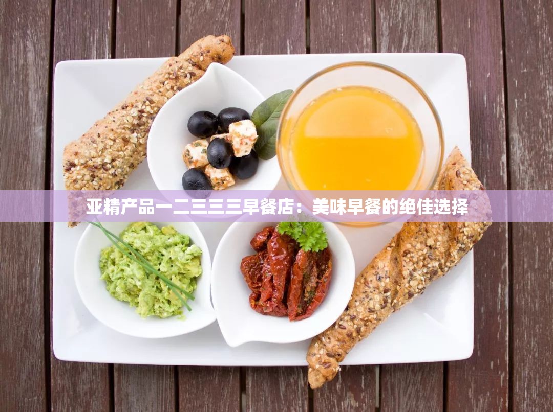亚精产品一二三三三早餐店：美味早餐的绝佳选择