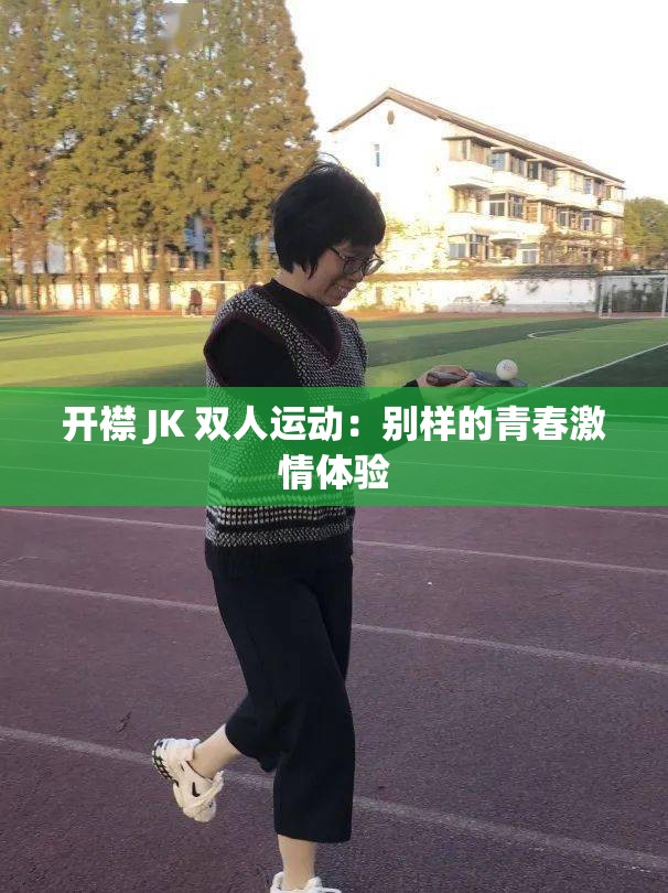开襟 JK 双人运动：别样的青春激情体验