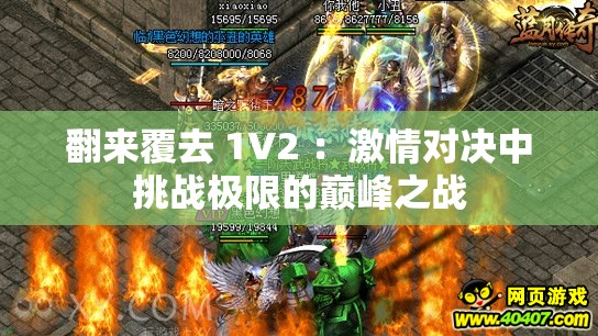 翻来覆去 1V2 ：激情对决中挑战极限的巅峰之战