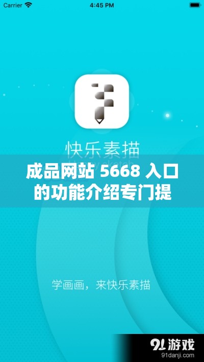 成品网站 5668 入口的功能介绍专门提供免费资源-让您畅享多样免费服务