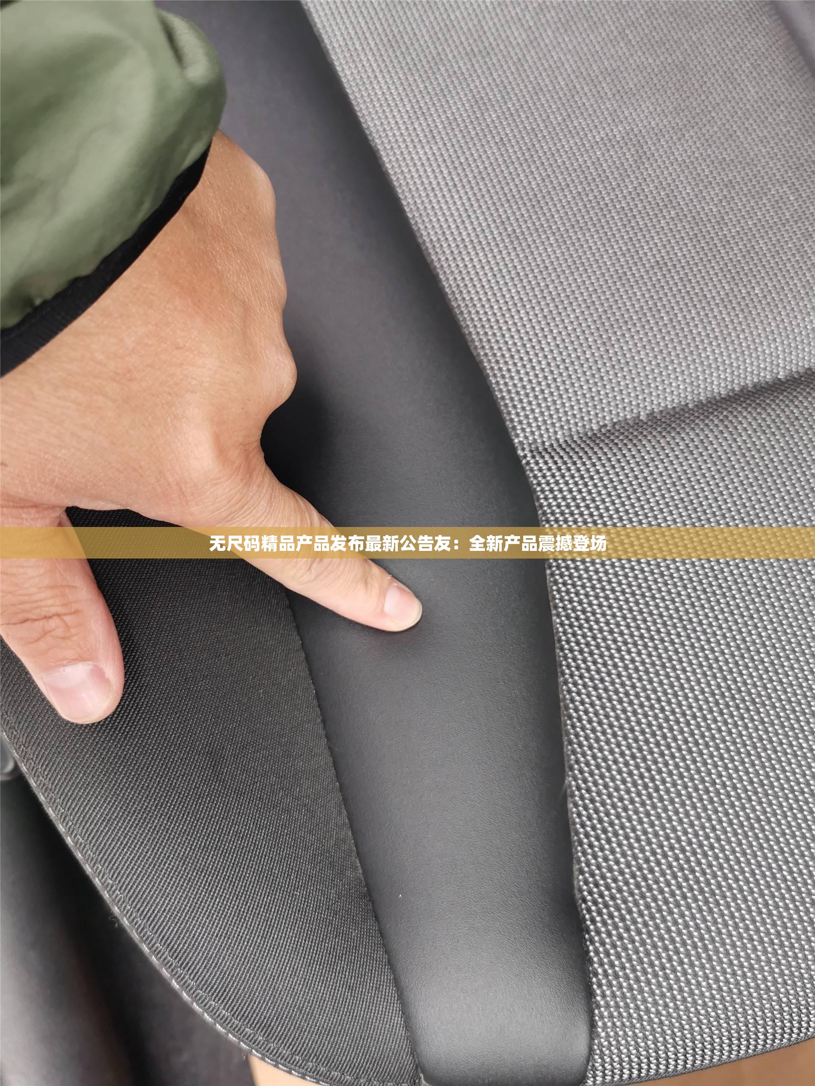 无尺码精品产品发布最新公告友：全新产品震撼登场