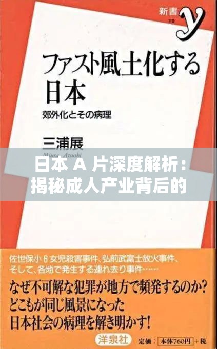 日本 A 片深度解析：揭秘成人产业背后的文化与心理