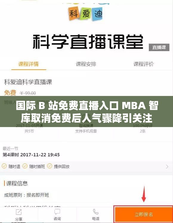 国际 B 站免费直播入口 MBA 智库取消免费后人气骤降引关注