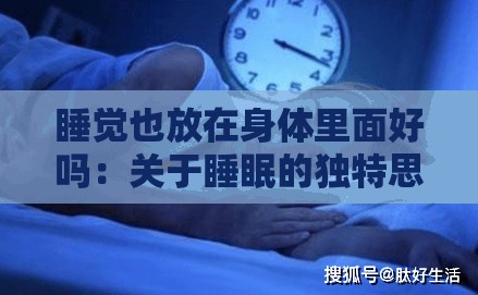 睡觉也放在身体里面好吗：关于睡眠的独特思考与探讨