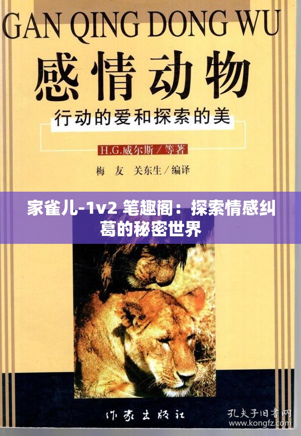 家雀儿-1v2 笔趣阁：探索情感纠葛的秘密世界