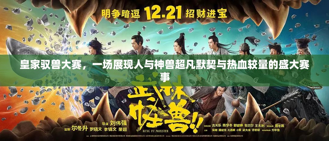 皇家驭兽大赛，一场展现人与神兽超凡默契与热血较量的盛大赛事